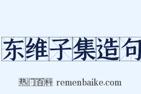 东维子集造句是什么意思的图片